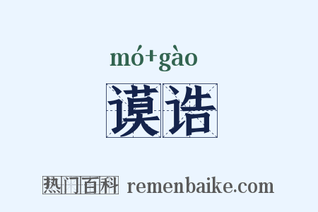 谟诰是什么意思的图片